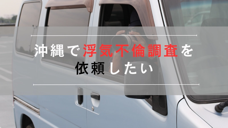 沖縄で浮気不倫調査を依頼したい