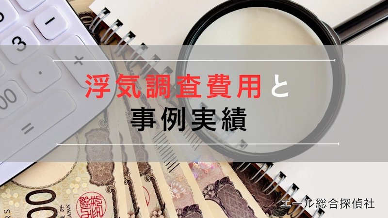 沖縄探偵の浮気調査費用から見る調査事例