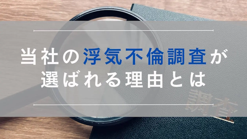 沖縄探偵エールの浮気調査が選ばれる理由