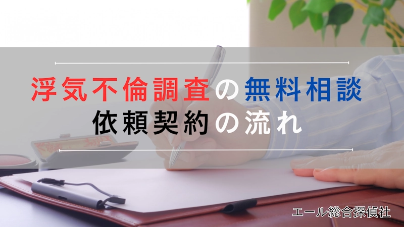 無料相談やご依頼の流れ