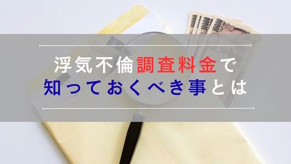 沖縄の探偵の浮気不倫調査料金で知っておくべき事とは
