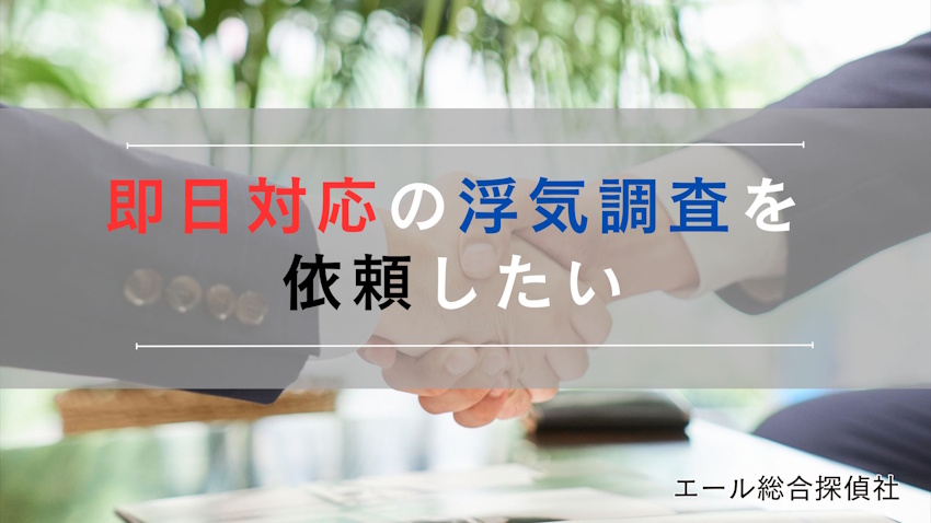沖縄の探偵で即日対応の浮気調査を依頼