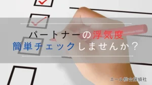 パートナー浮気度簡単チェック