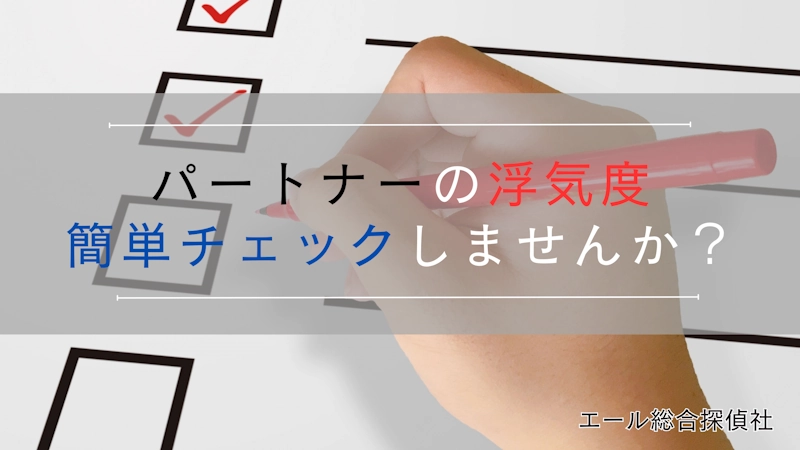 パートナー浮気度簡単チェック