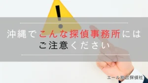 沖縄でこんな探偵事務所にはご注意ください