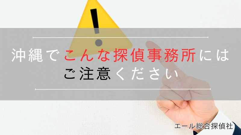 沖縄でこんな探偵事務所にはご注意ください
