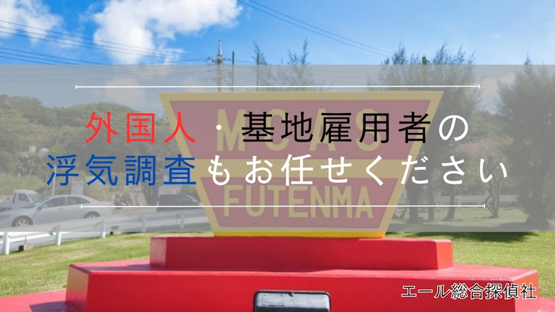 沖縄でパートナーが外国人・基地雇用者の浮気調査もお任せください