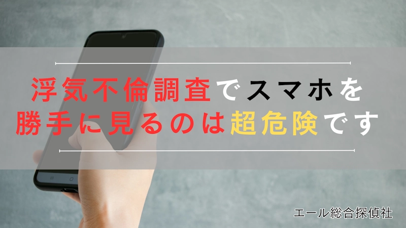 パートナーのスマホやメールを勝手に見るのは超危険です
