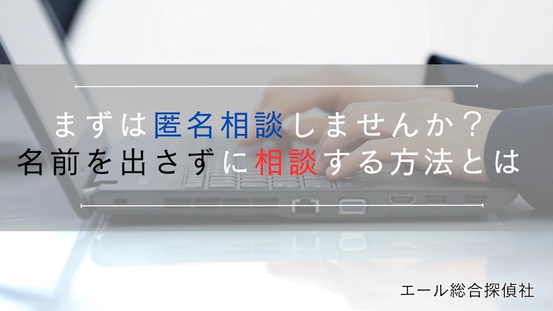 沖縄探偵への匿名相談