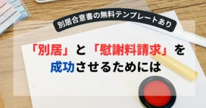 縄で浮気による「別居」と「慰謝料請求」を成功させるためには