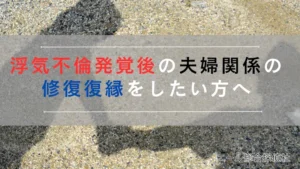 浮気不倫発覚後の夫婦関係の修復復縁をしたい方へ