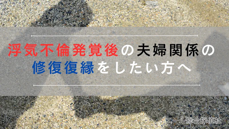浮気不倫発覚後の夫婦関係の修復復縁をしたい方へ