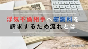 浮気不倫相手への慰謝料請求するためには