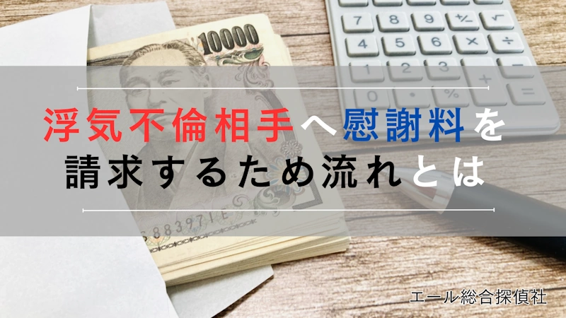 浮気不倫相手への慰謝料請求するためには