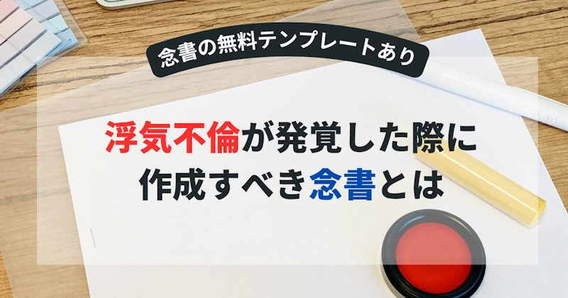 浮気不倫が発覚した際に作成すべき念書とは