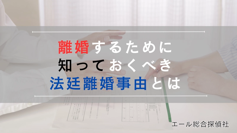 離婚するために知っておくべき法廷離婚事由とは