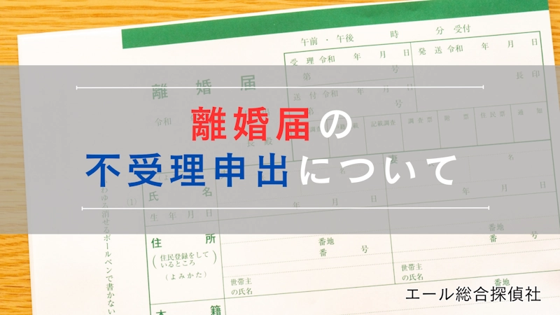 離婚届の不受理申出について
