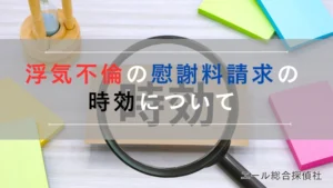 浮気不倫の慰謝料請求の時効について