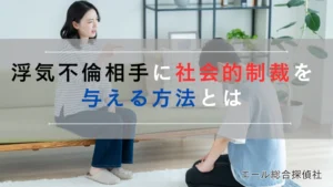 浮気不倫相手に社会的制裁を与える方法とは
