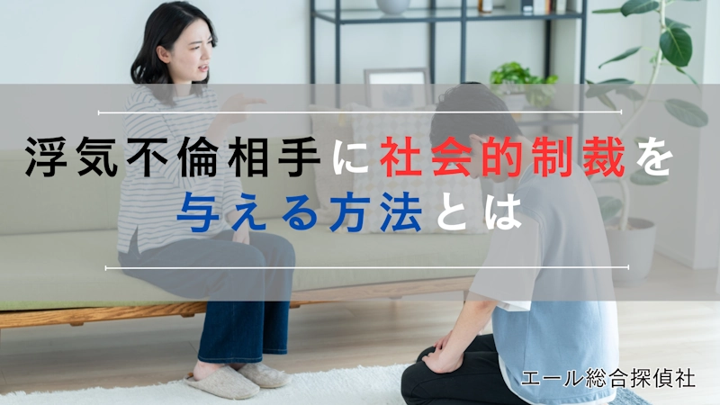 浮気不倫相手に社会的制裁を与える方法とは