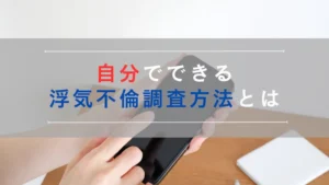 自分でできる浮気不倫調査方法とは