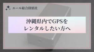 沖縄県内でGPSをレンタルしたい方へ