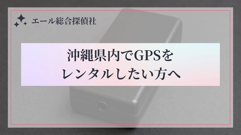沖縄県内でGPSをレンタルしたい方へ
