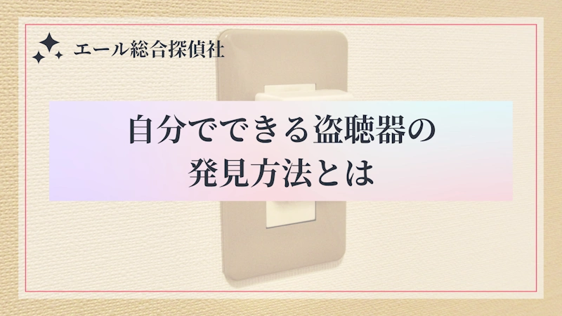 自分でできる盗聴器の発見方法