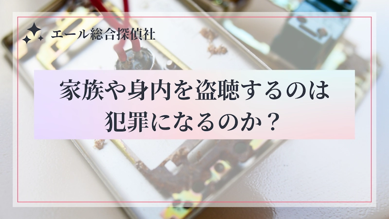 家族や身内を盗聴するのは犯罪になるのか