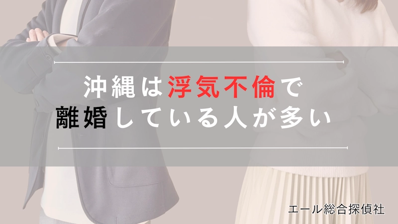 沖縄は浮気不倫で離婚している人が多い