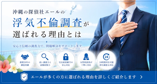 沖縄の探偵社エールの浮気不倫調査が選ばれる理由