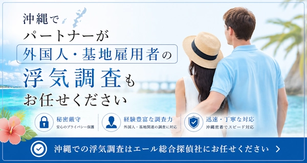 パートナーが外国人・基地雇用者の浮気調査もお任せください