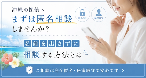 沖縄の探偵へまずは匿名相談しませんか？