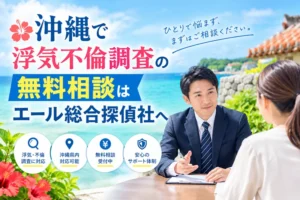 沖縄で浮気不倫調査の無料相談はエール総合探偵社へ