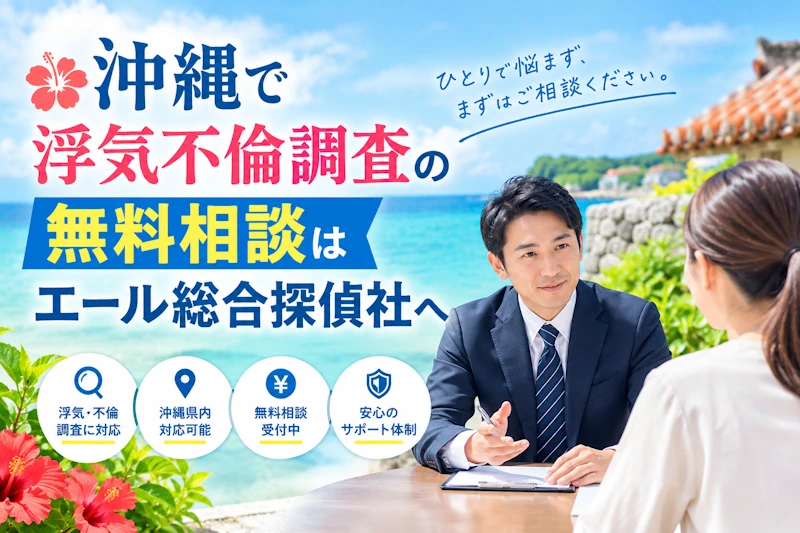 沖縄で浮気不倫調査の無料相談はエール総合探偵社へ