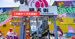 沖縄市で浮気調査を依頼するなら沖縄探偵エールへ