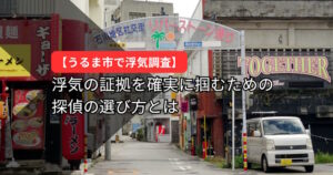 うるま市で浮気調査を依頼するなら沖縄探偵エールへ