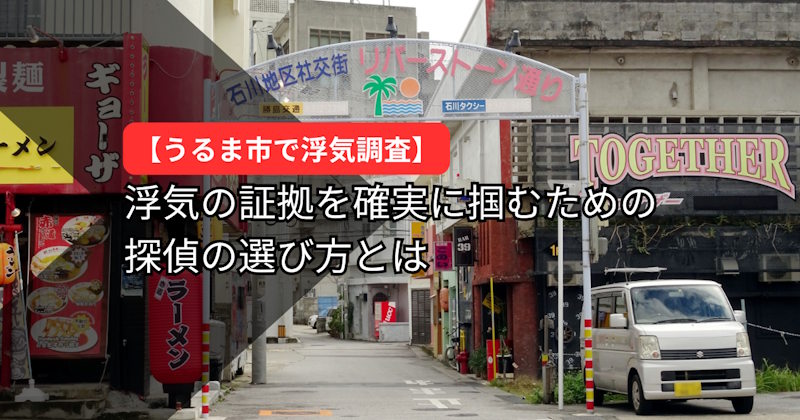 うるま市で浮気調査を依頼するなら沖縄探偵エールへ